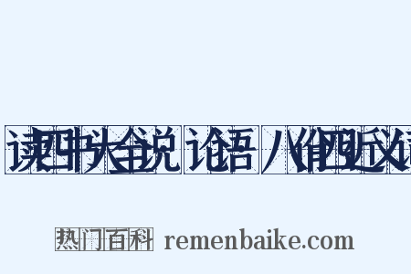 读四书大全说·论语·八佾四近义词是什么意思的图片